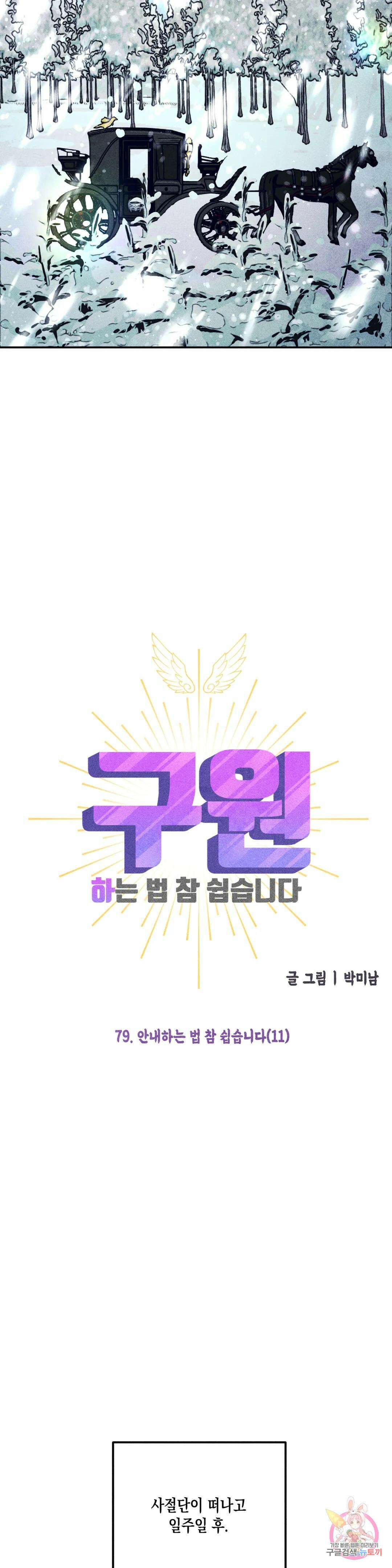 구원하는 법 참 쉽습니다 79화 2부 최종화 : 안내하는 법 참 쉽습니다 (11) 7