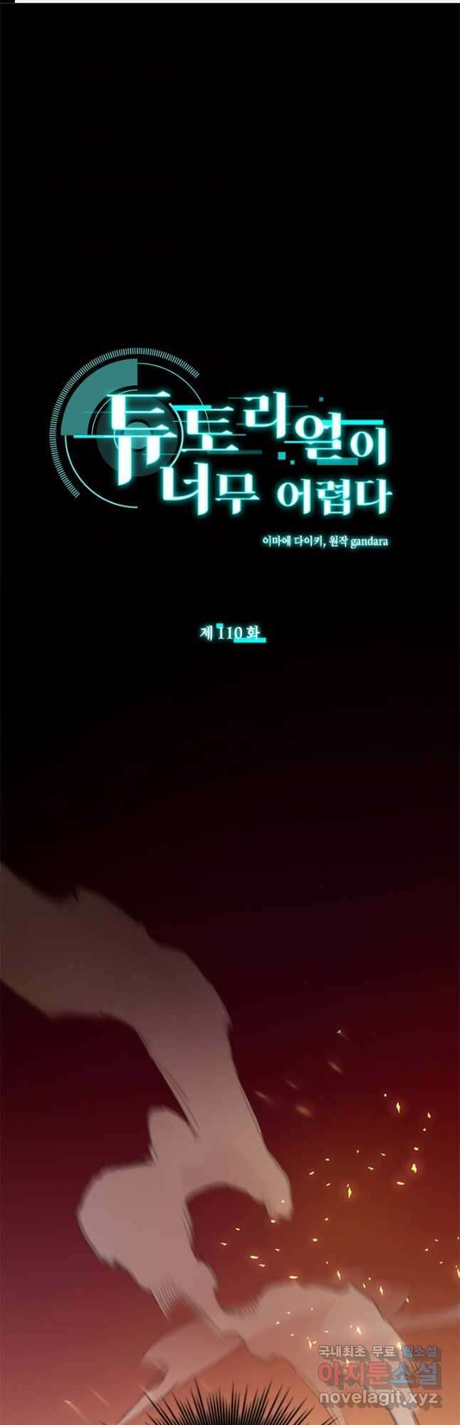 튜토리얼이 너무 어렵다 110화 1