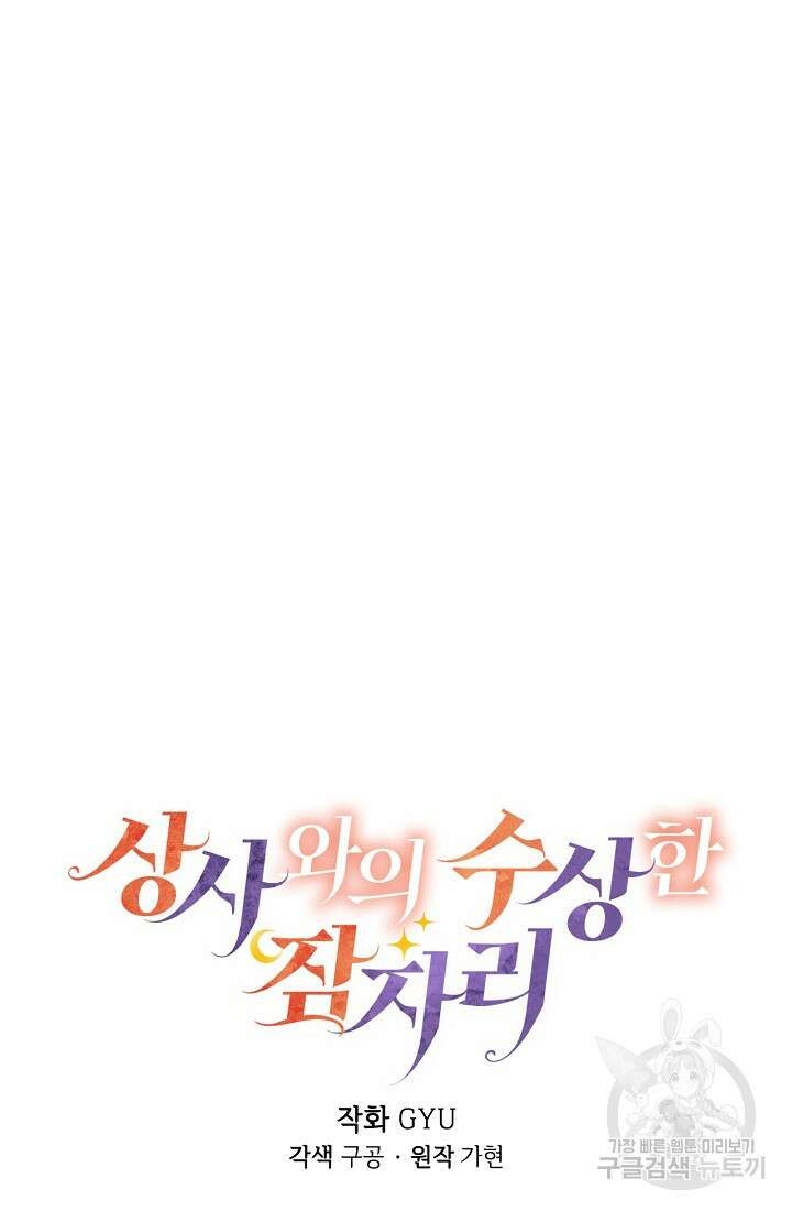 상사와의 수상한 잠자리 53화 12