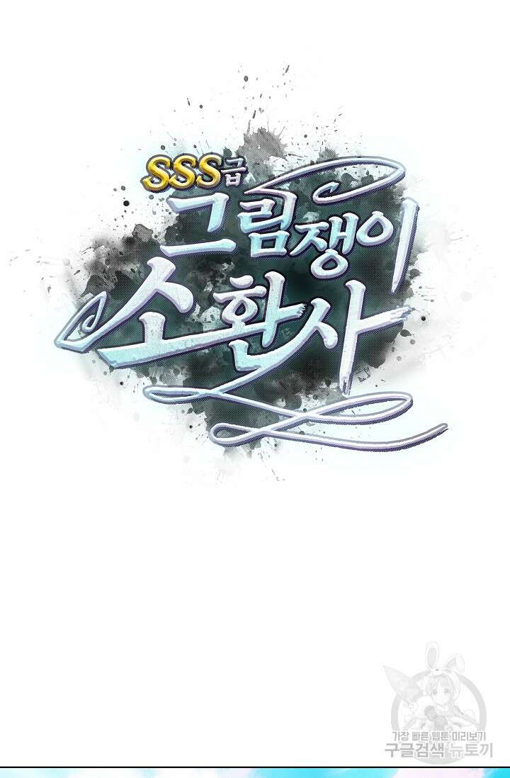 SSS급 그림쟁이 소환사 27화 6