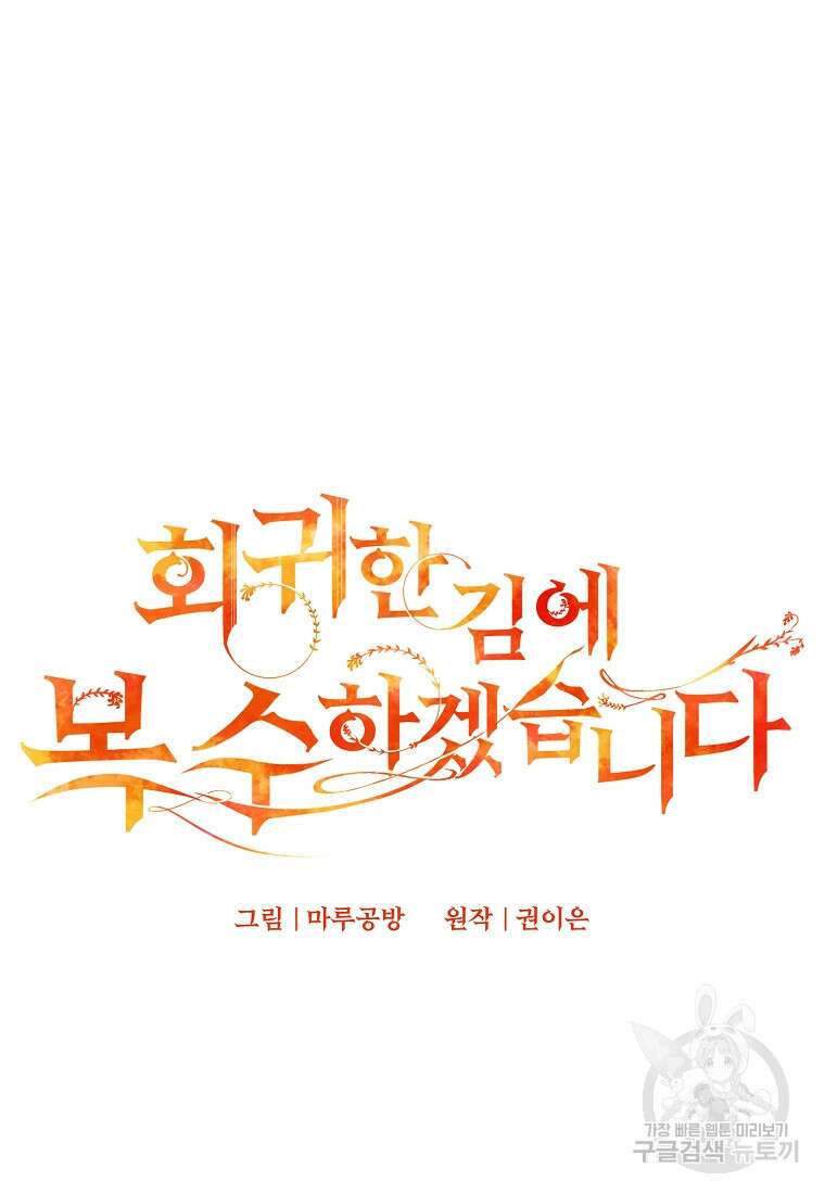 회귀한 김에 복수하겠습니다 46화 21