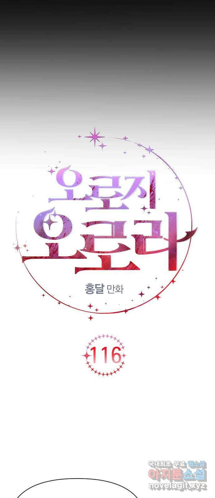 오로지 오로라 116화-그날의 진실 6