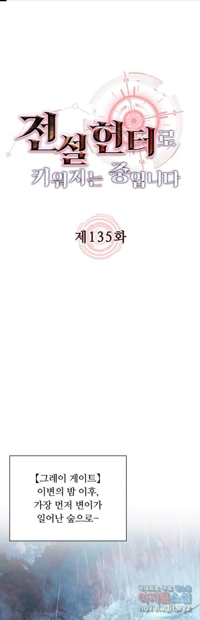 전설 헌터로 키워지는 중입니다 135화 1