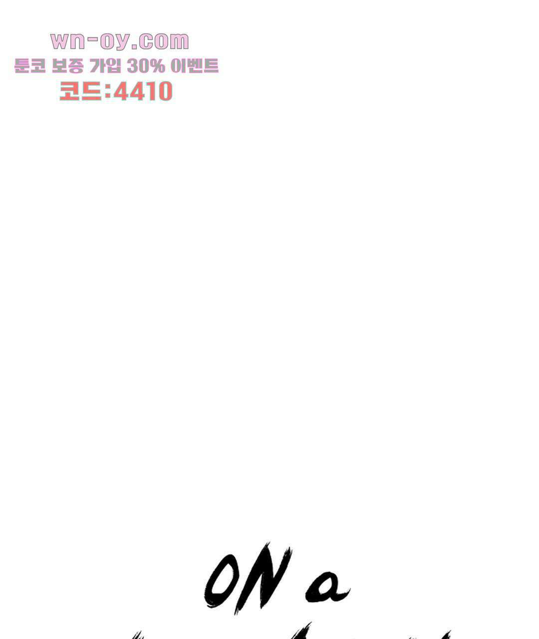 온 어 리시 45화 1