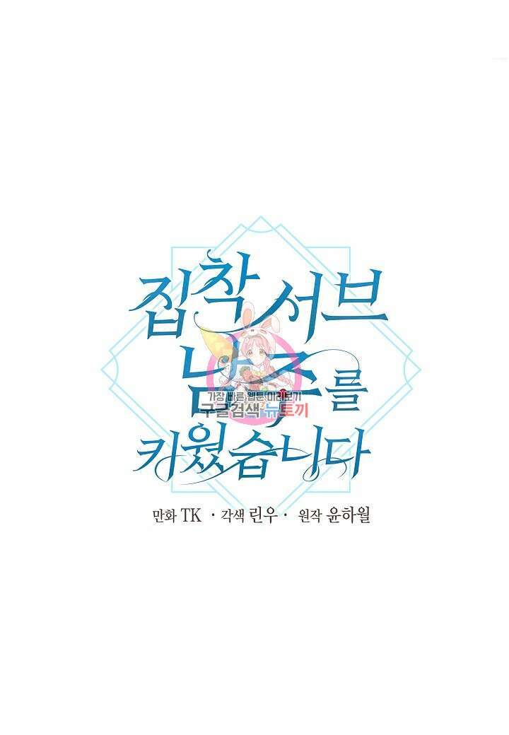 집착 서브 남주를 키웠습니다 62화 1
