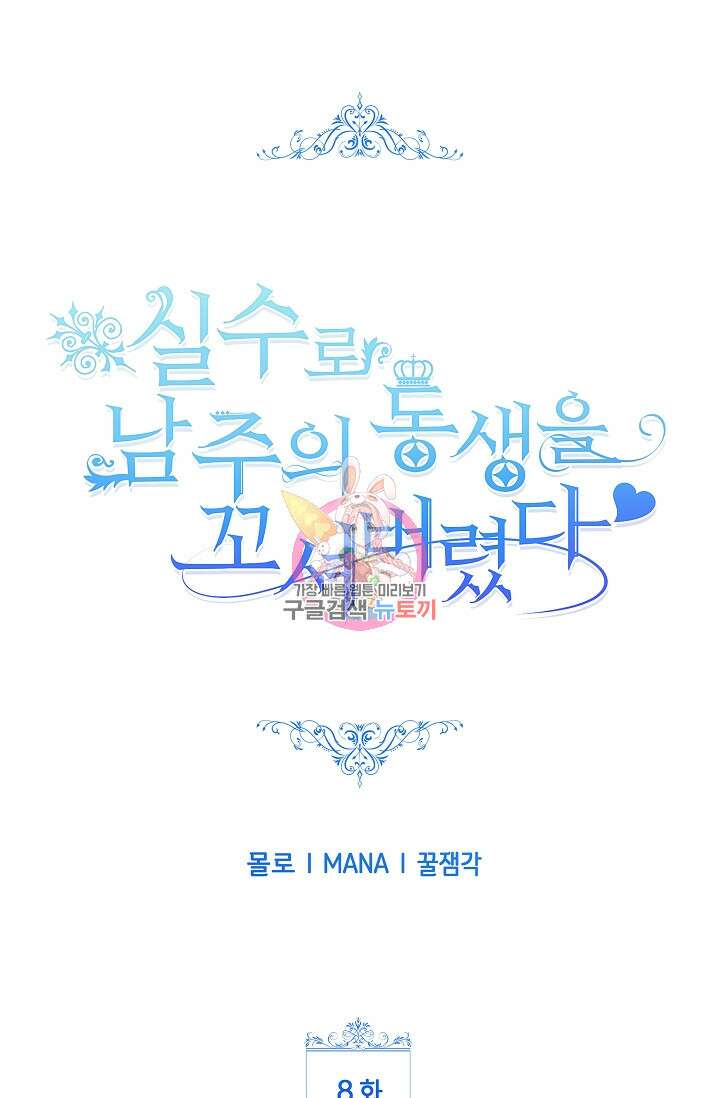 실수로 남주의 동생을 꼬셔버렸다 8화 1