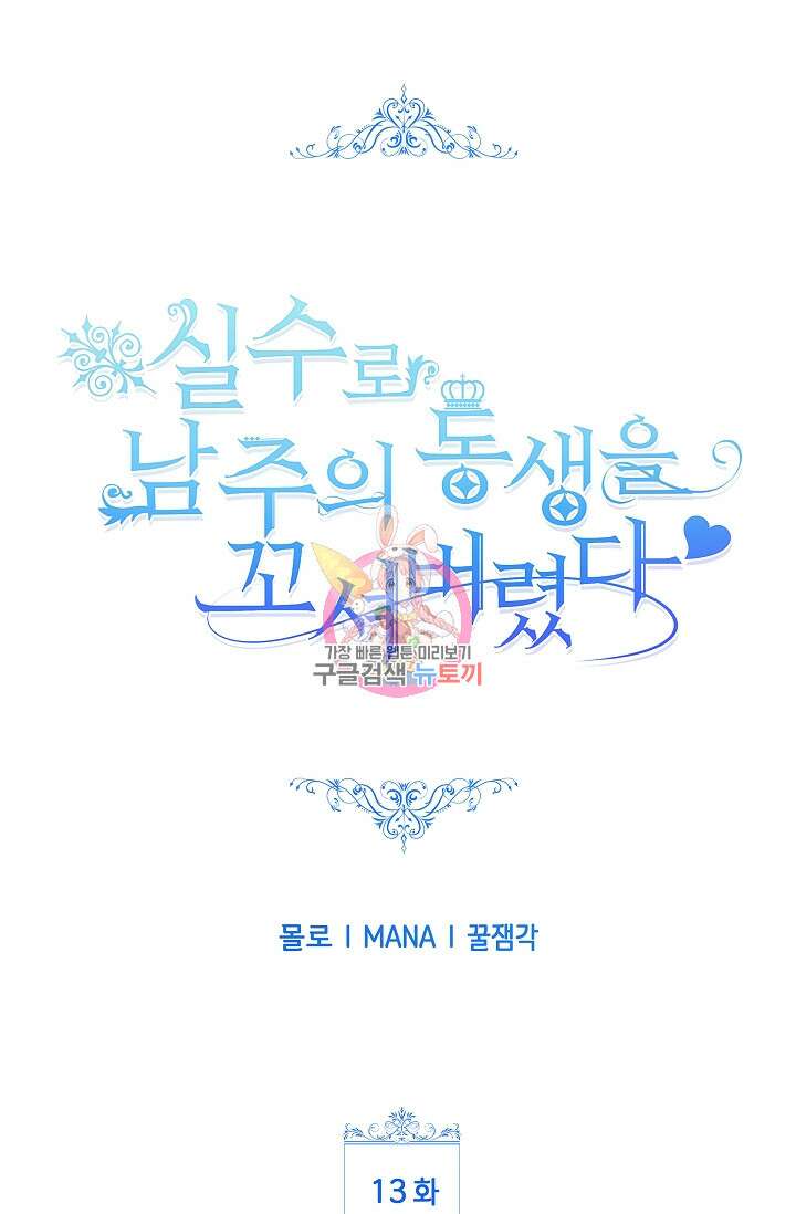 실수로 남주의 동생을 꼬셔버렸다 13화 1