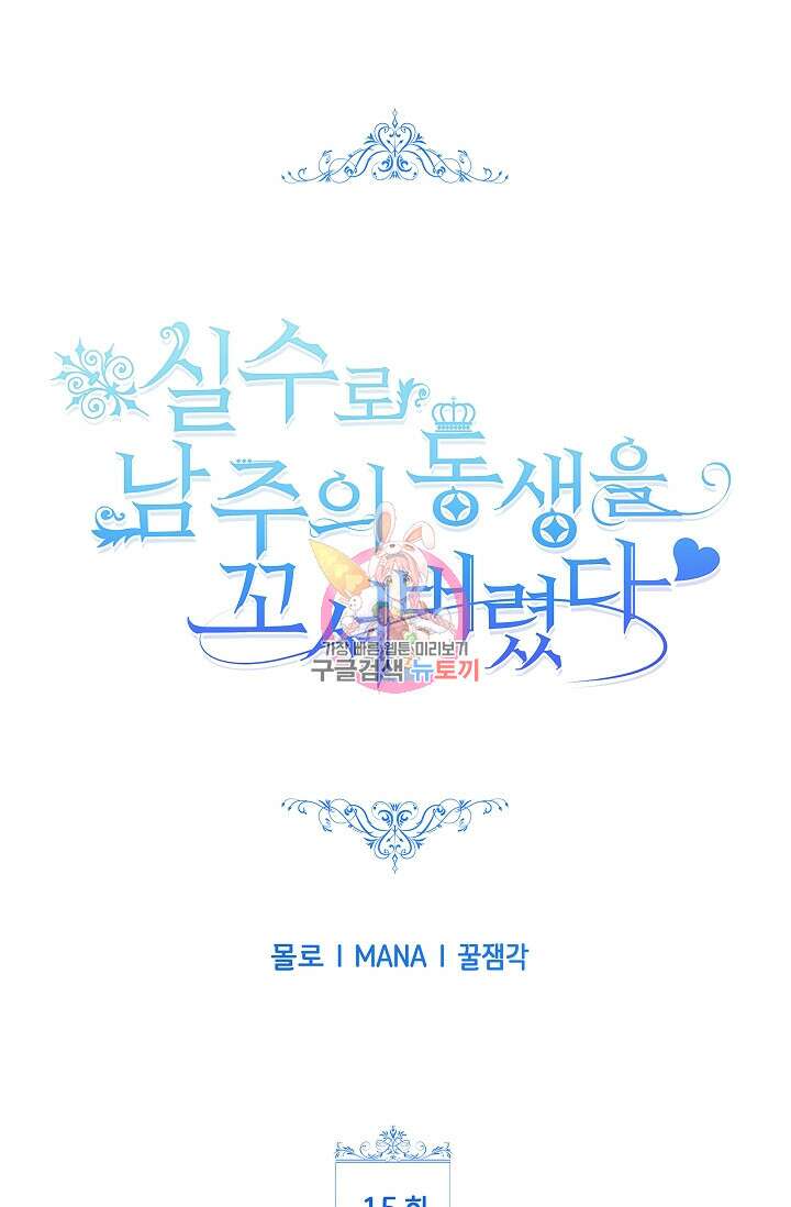 실수로 남주의 동생을 꼬셔버렸다 15화 1