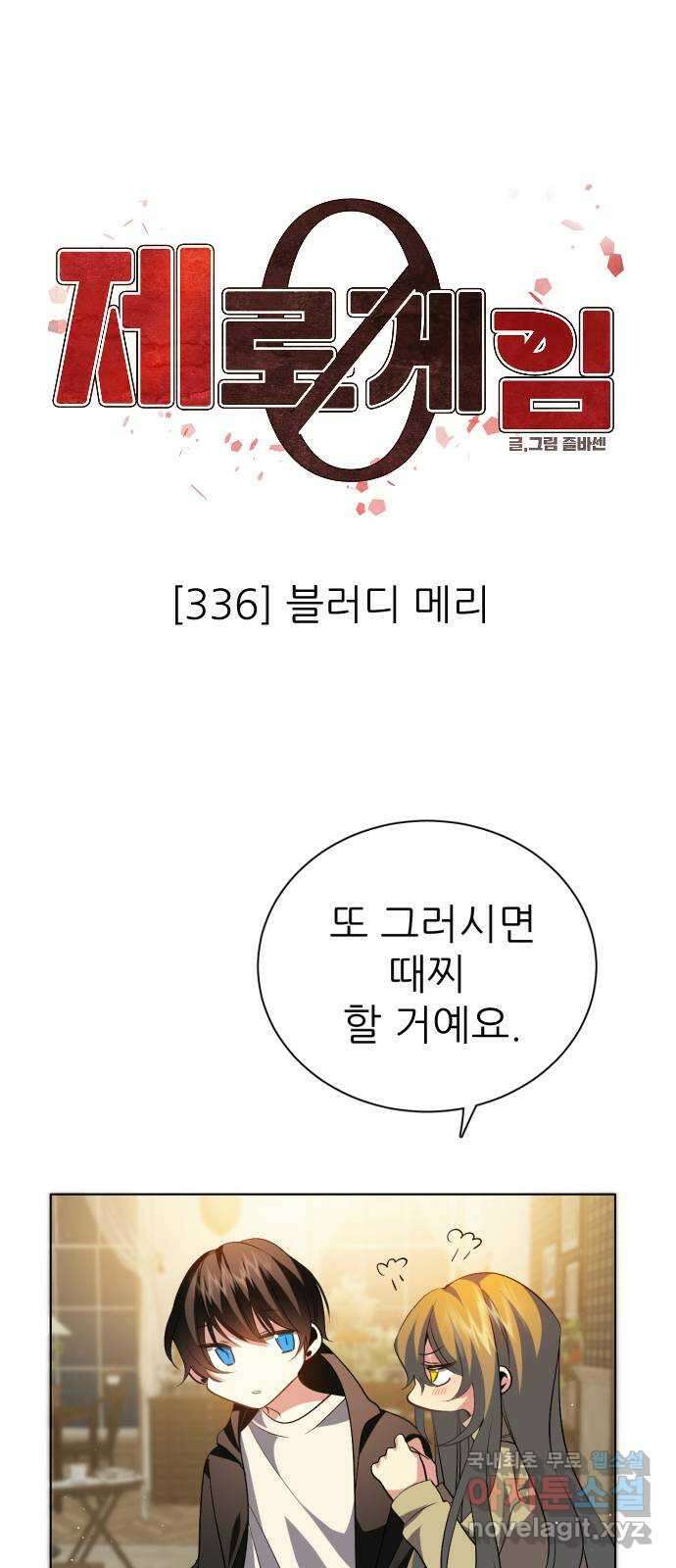 제로게임 [336] 블러디 메리 1
