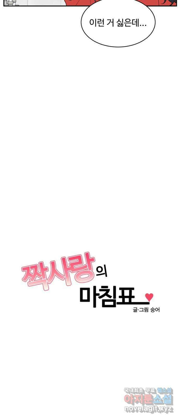 짝사랑의 마침표 62화 5