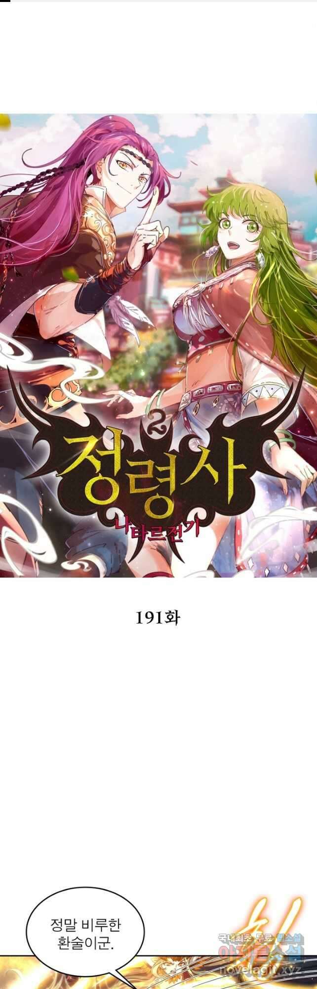 정령사: 나타르 전기 시즌2 - 191화 1