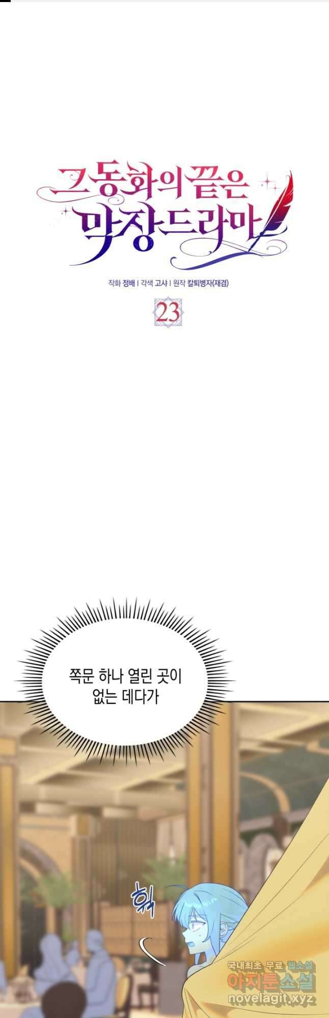 그 동화의 끝은 막장 드라마 23화 1