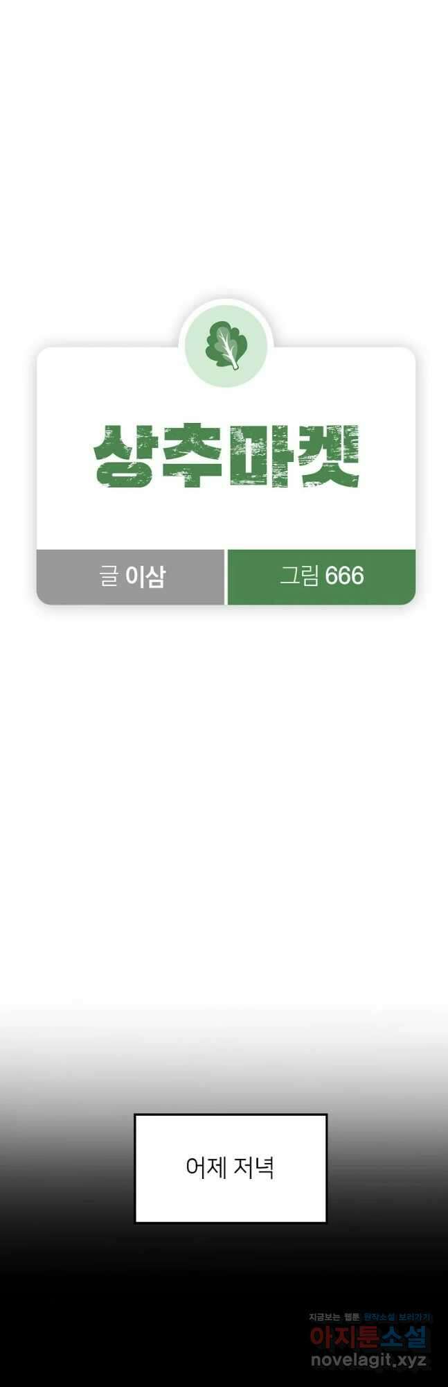 상추마켓 28화 5