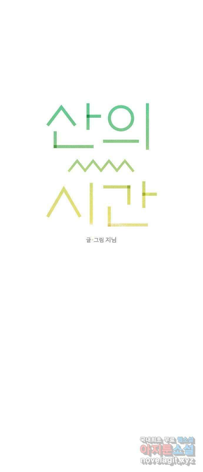 산의 시간 56화 1