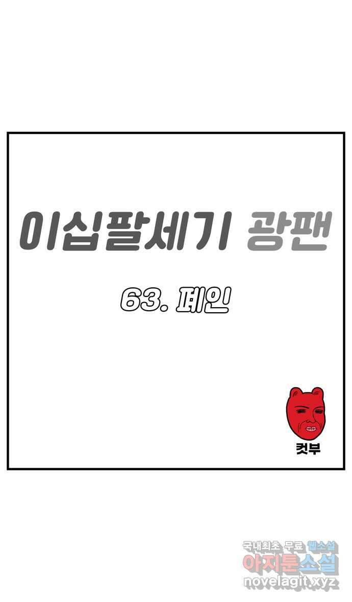 이십팔세기 광팬 63화 폐인 1