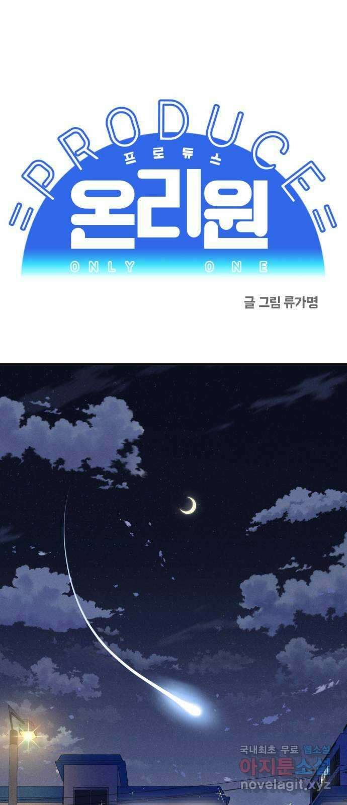 프로듀스 온리원 52화 1