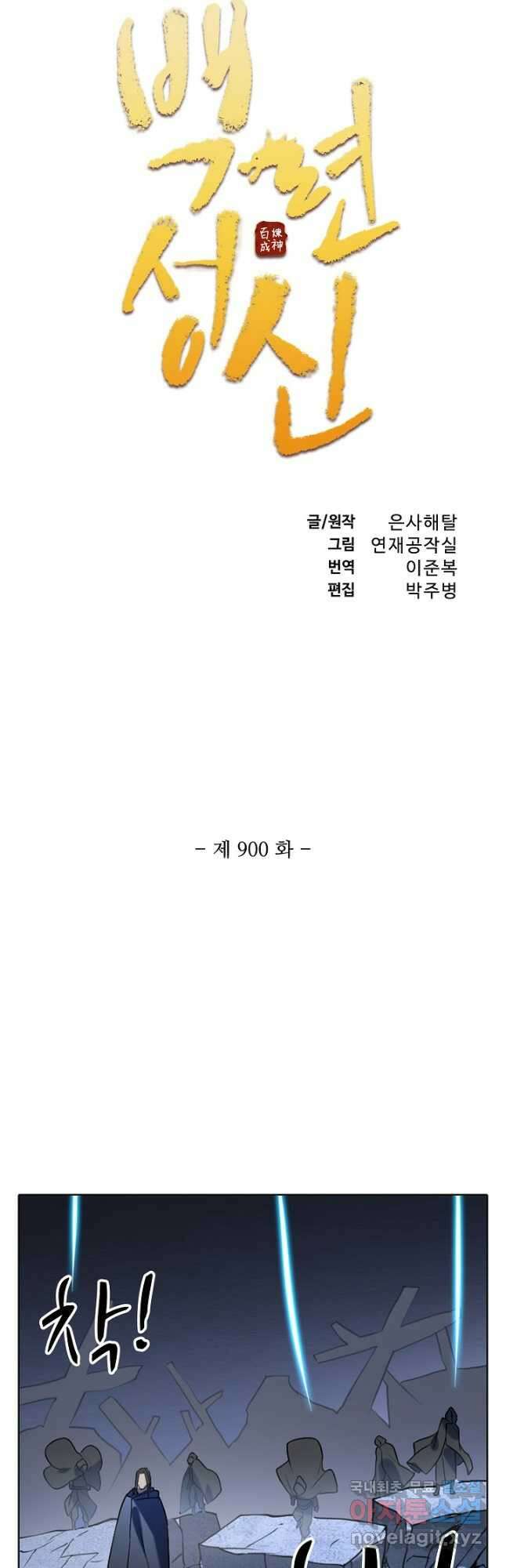 백련성신 900화 6