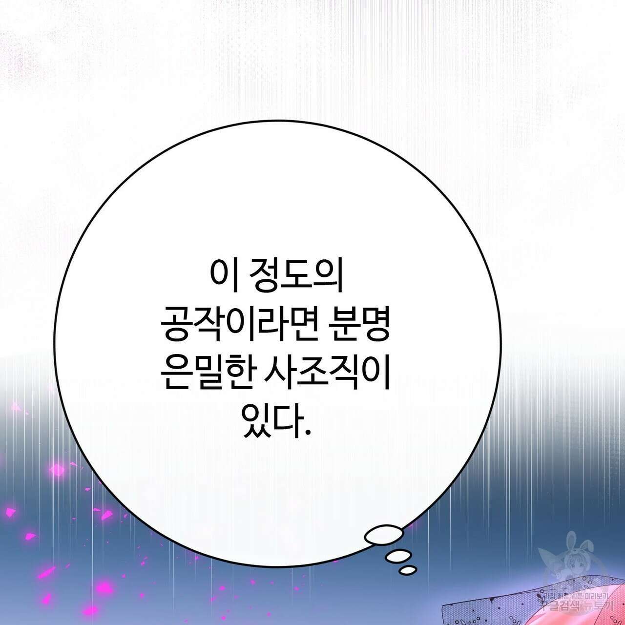 악녀에게 의리가 어디 있어 87화 15