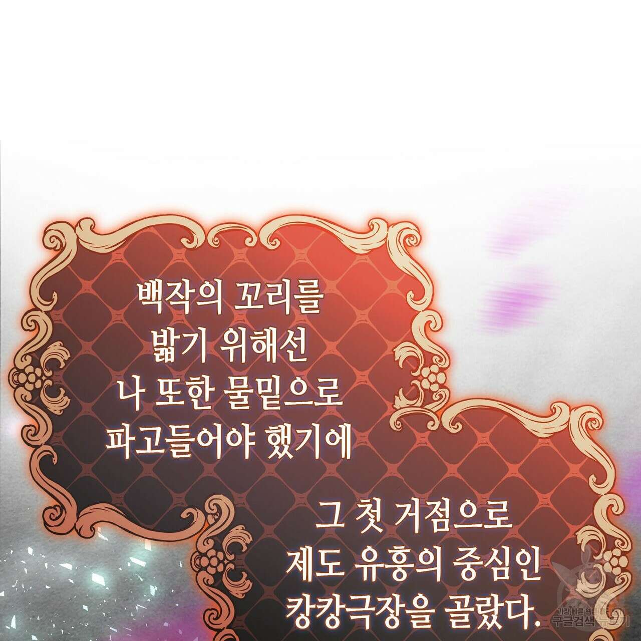 악녀에게 의리가 어디 있어 87화 17