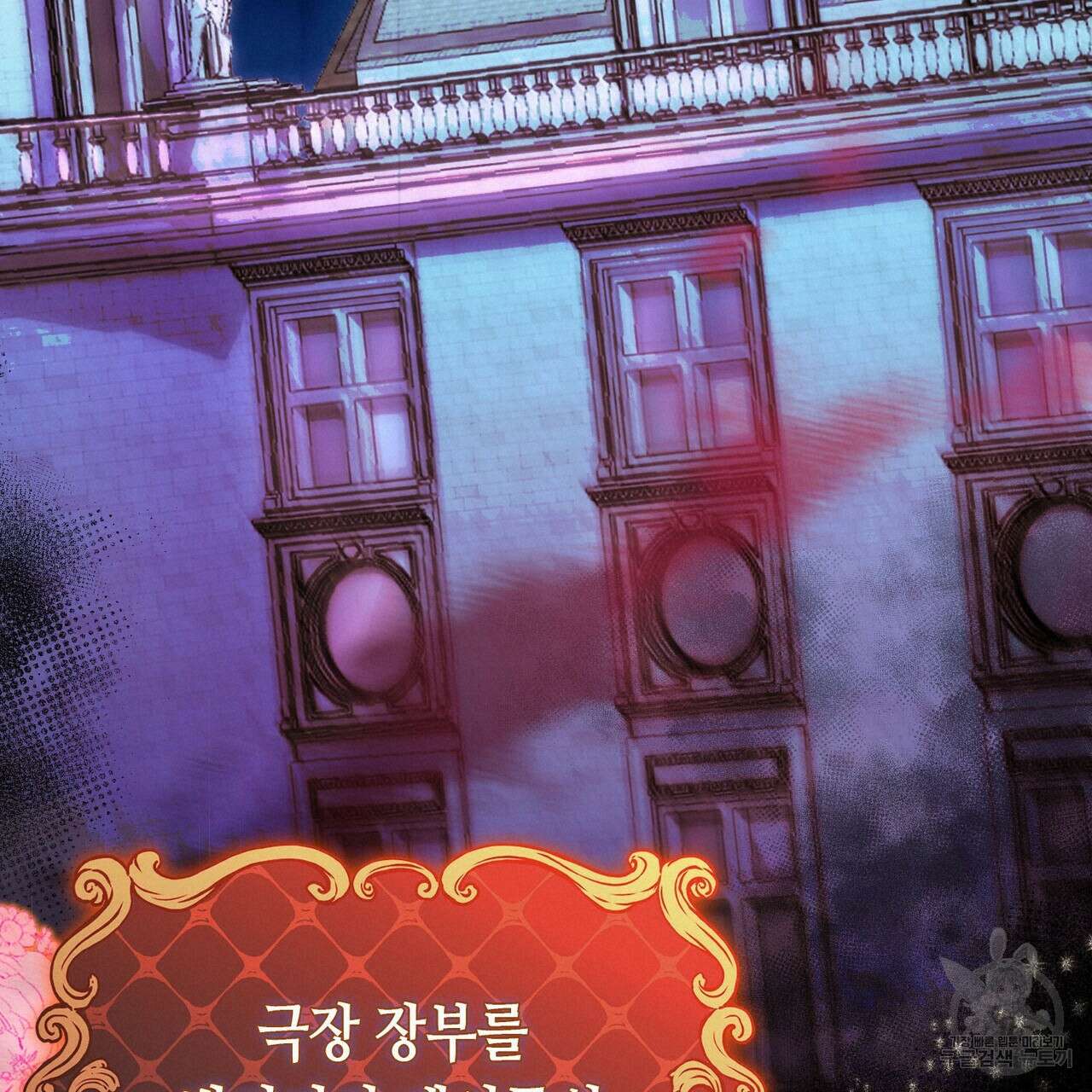 악녀에게 의리가 어디 있어 87화 19