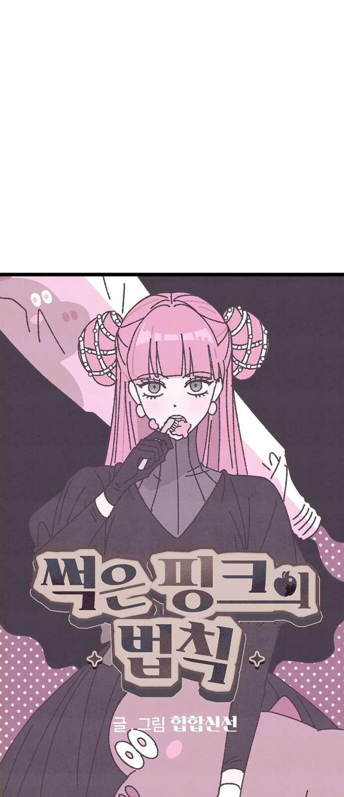 썩은 핑크의 법칙 3화 9