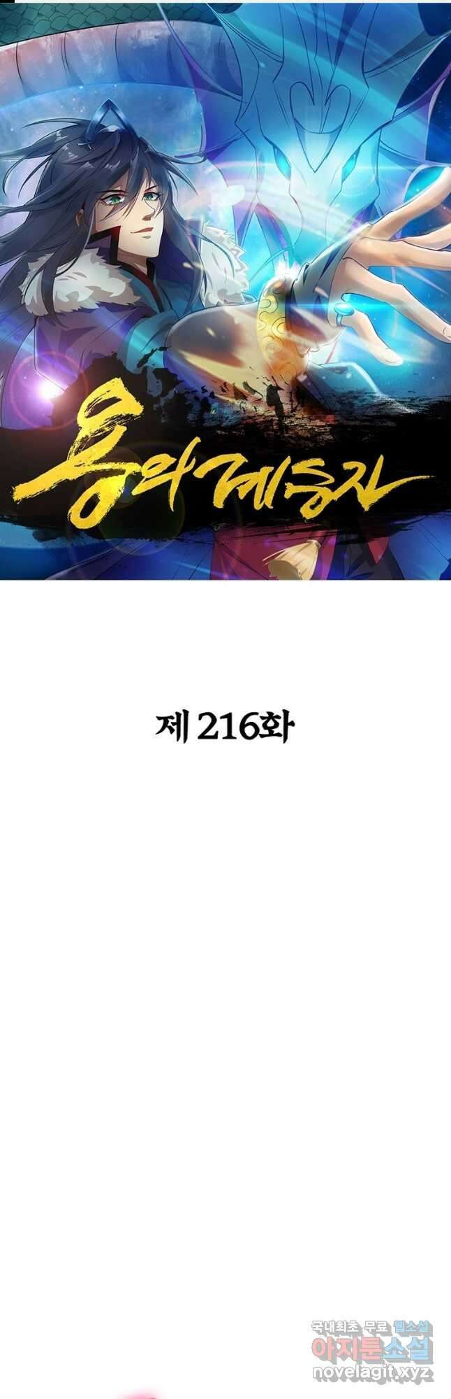 용의 계승자 216화 1