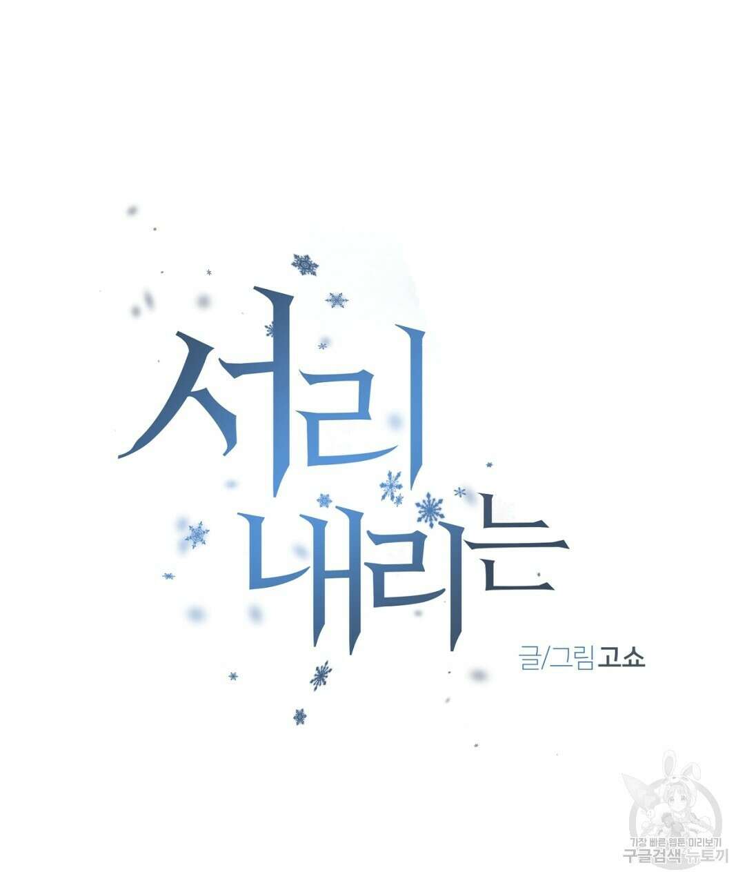서리 내리는 28화 11