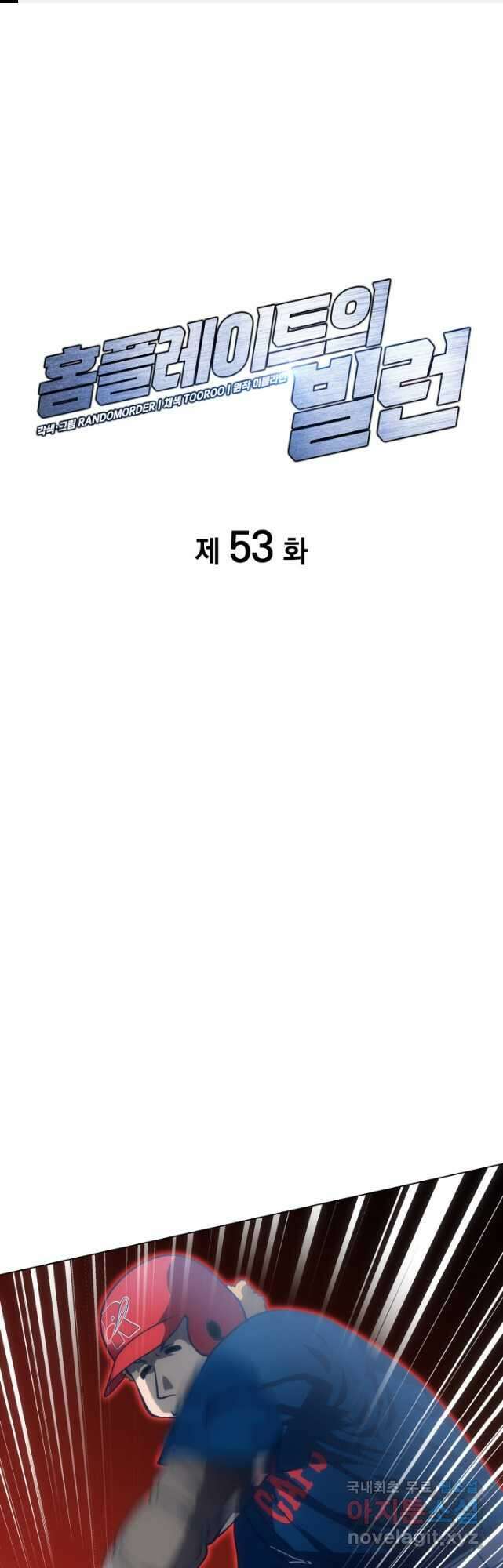 홈 플레이트의 빌런 53화 1