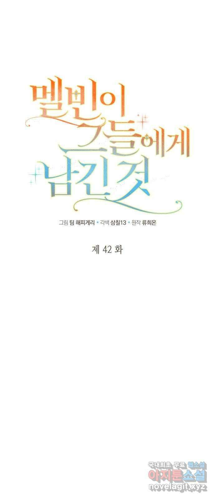 멜빈이 그들에게 남긴 것 42화 1