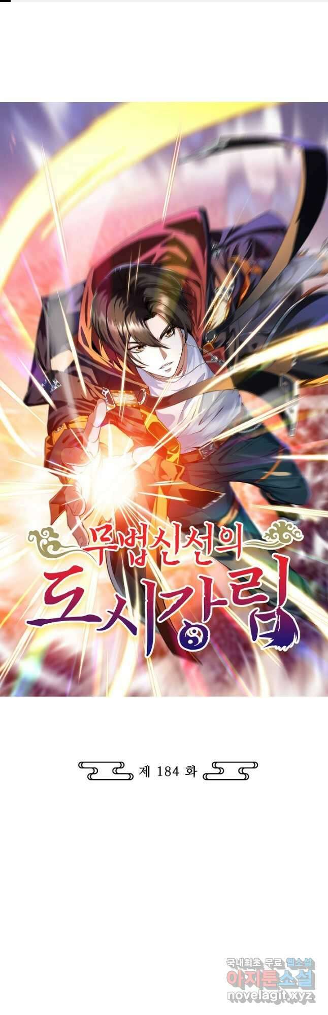 무법신선의 도시강림 184화 1