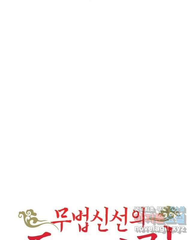 무법신선의 도시강림 184화 45