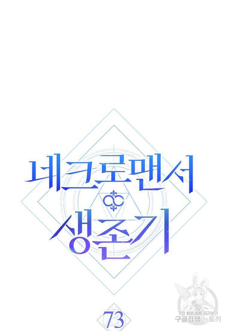 네크로맨서 생존기 73화 14