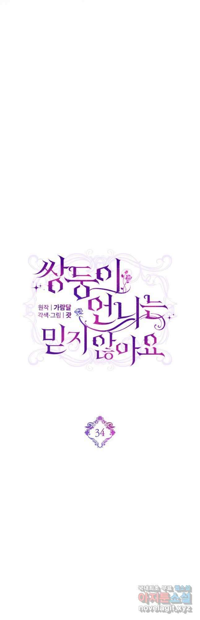 쌍둥이 언니는 믿지 않아요 34화 6