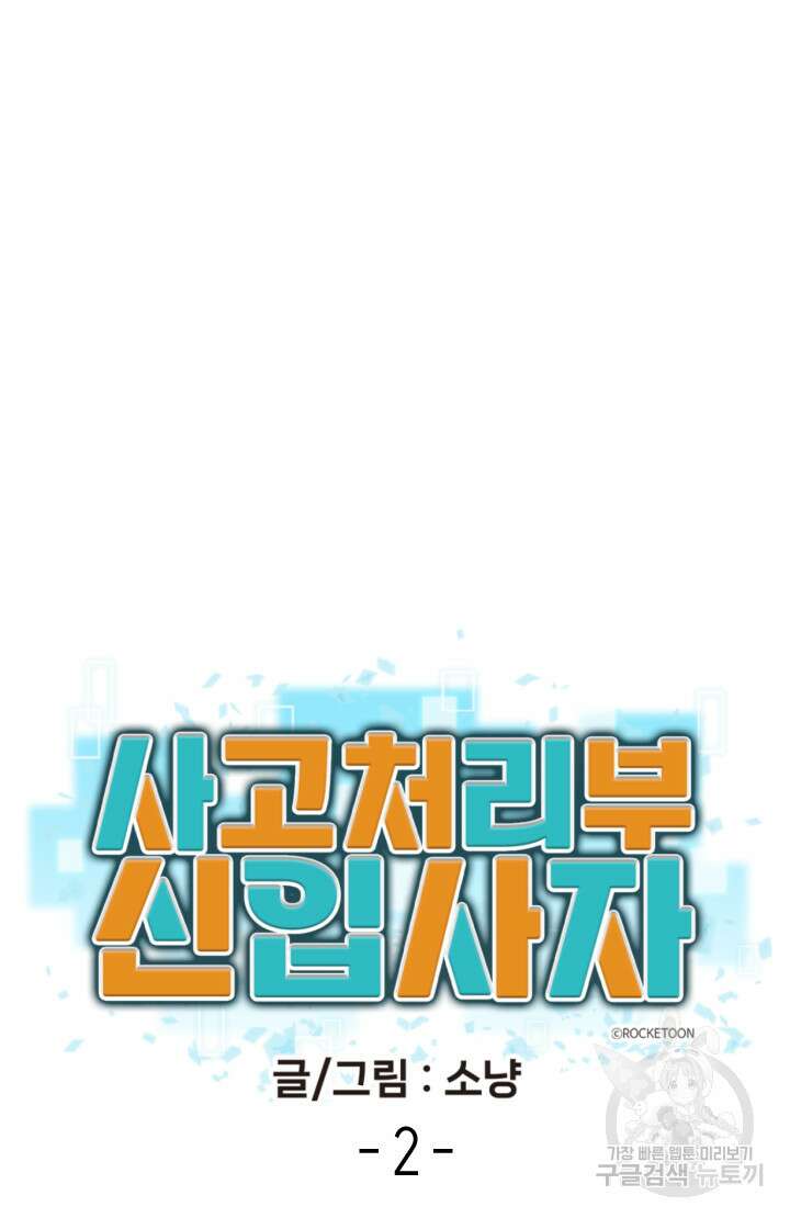 사고처리부 신입사자 2화 13