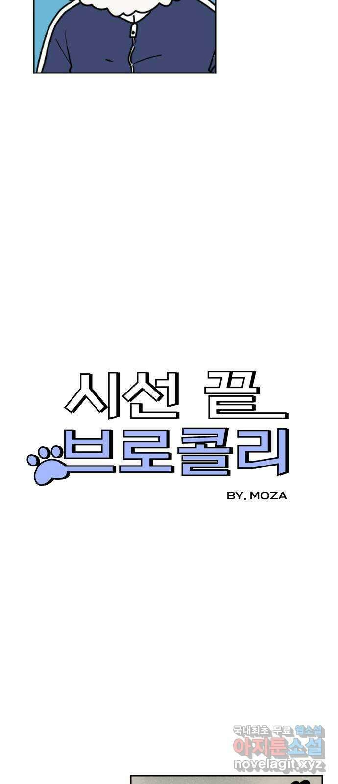 시선 끝 브로콜리 25화 3