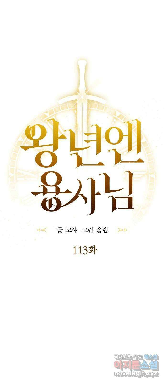 왕년엔 용사님 113화. 살려면 뭐든지 해봐야지 8