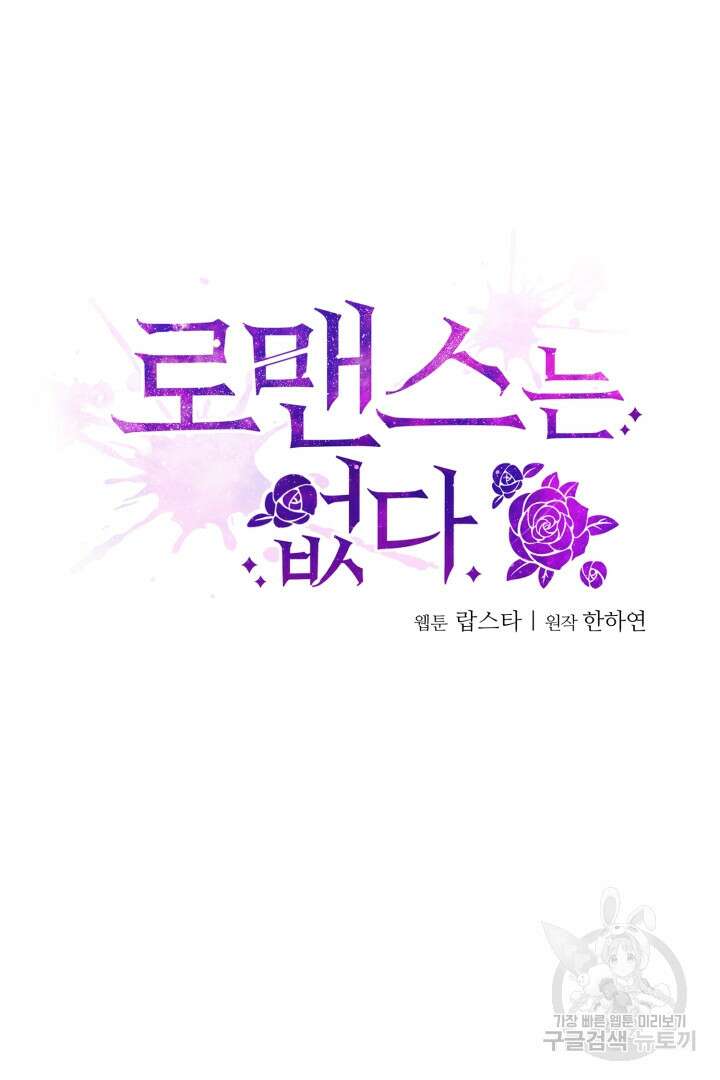 로맨스는 없다(리디) 23화 16