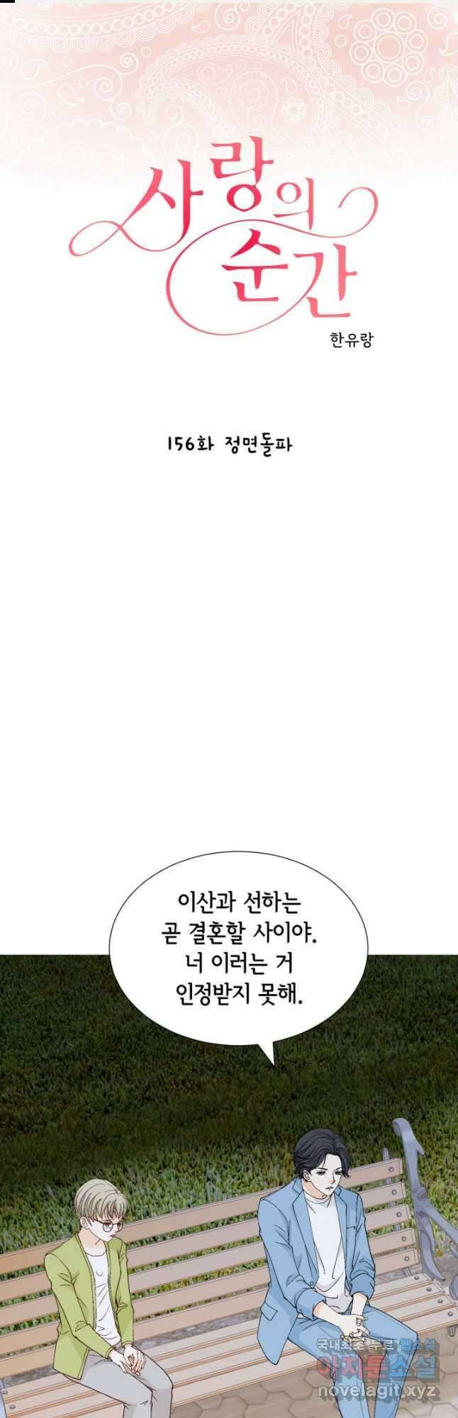 사랑의 순간 156화 정면돌파 1