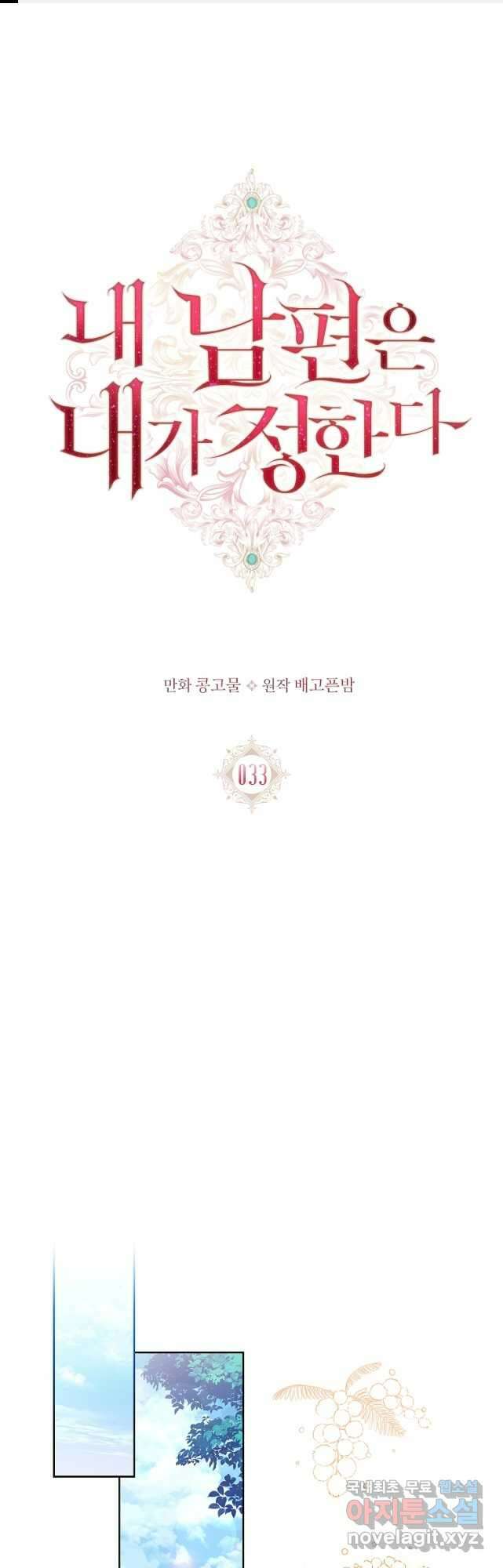 내 남편은 내가 정한다 33화 1