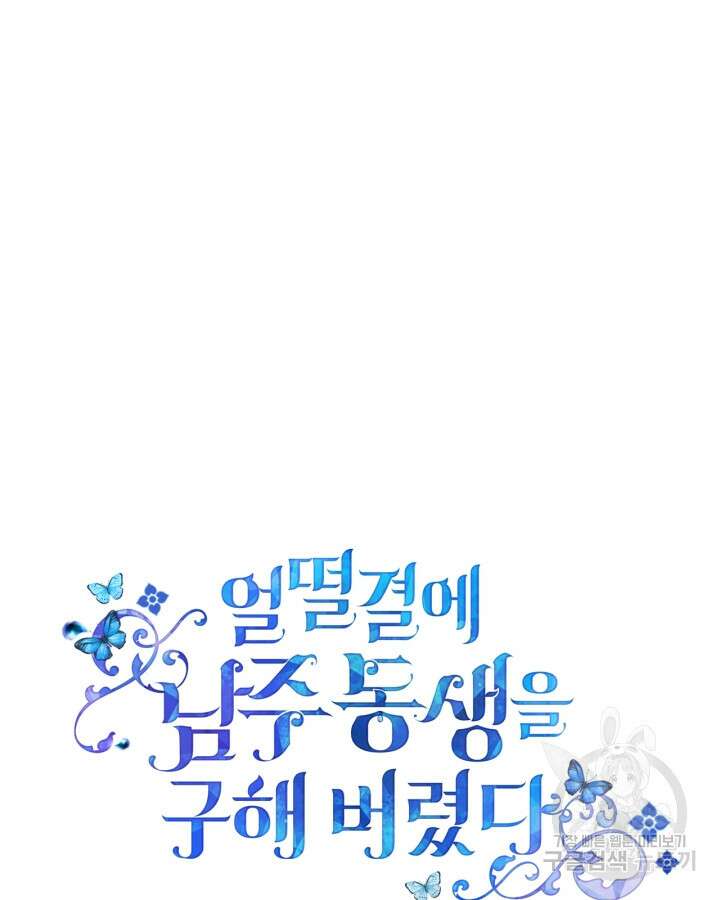 얼떨결에 남주 동생을 구해 버렸다 39화 19