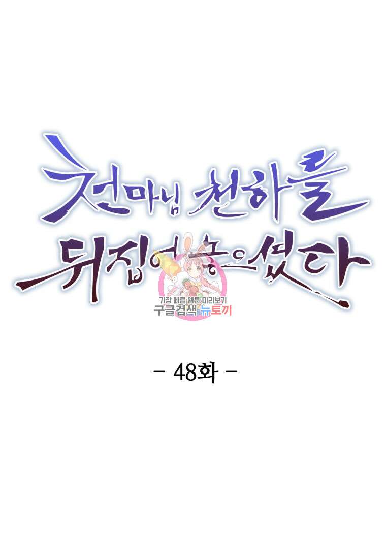 천마님 천하를 뒤집어 놓으셨다 48화 1