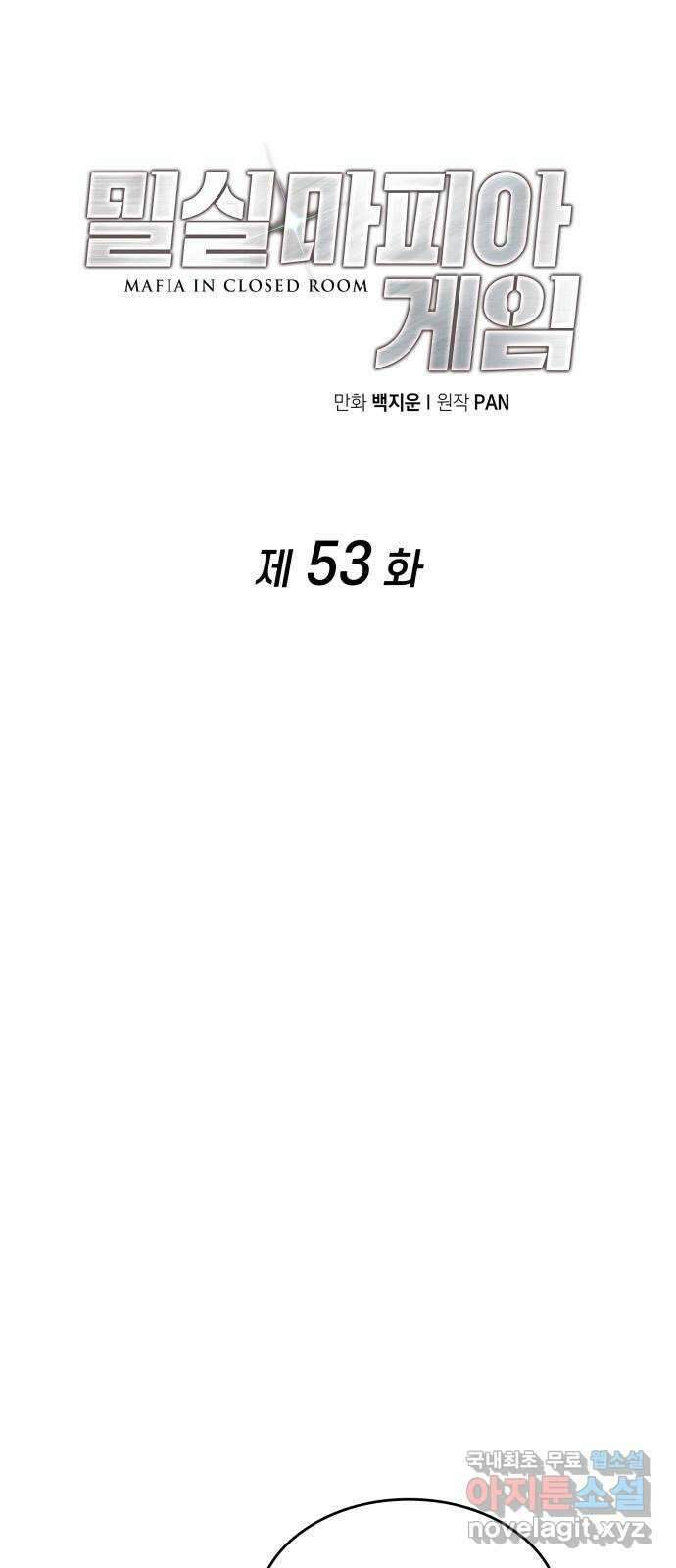 밀실 마피아 게임 53화. 마지막 스테이지 34