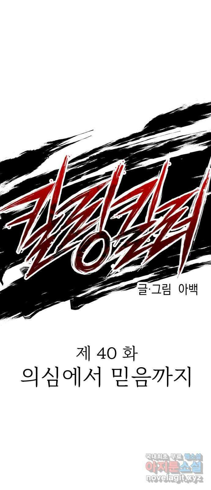 킬링킬러 40화 의심에서 믿음까지 10