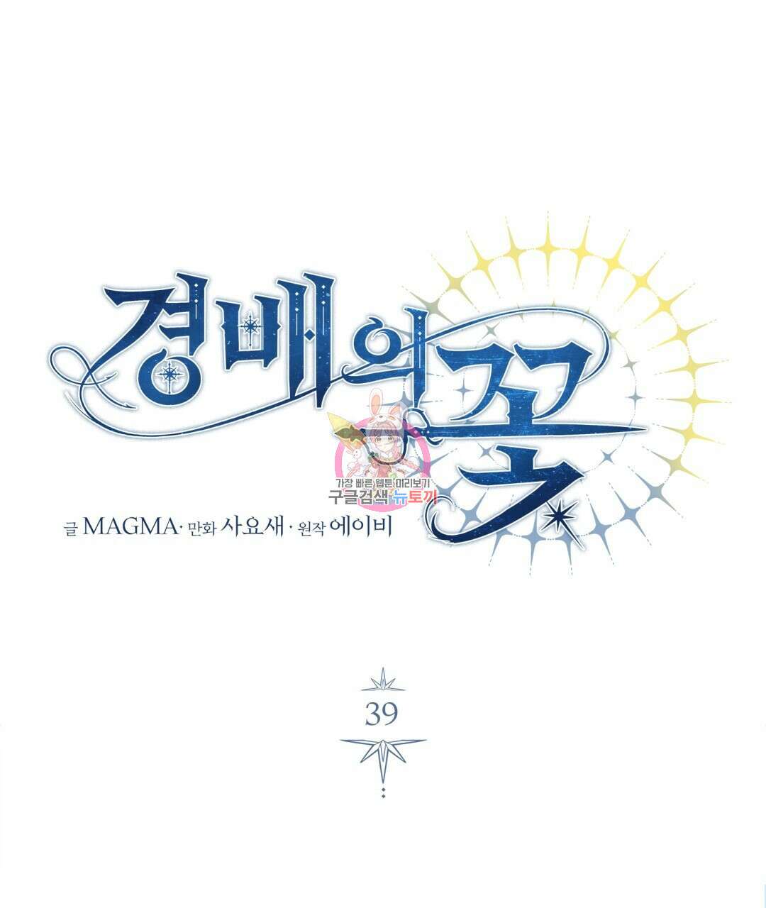 경배의 꽃 39화 1