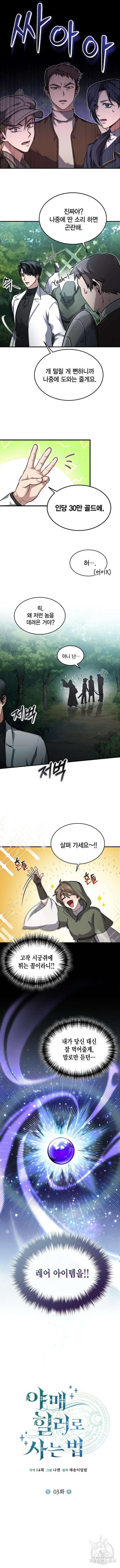 야매 힐러로 사는 법 3화 5