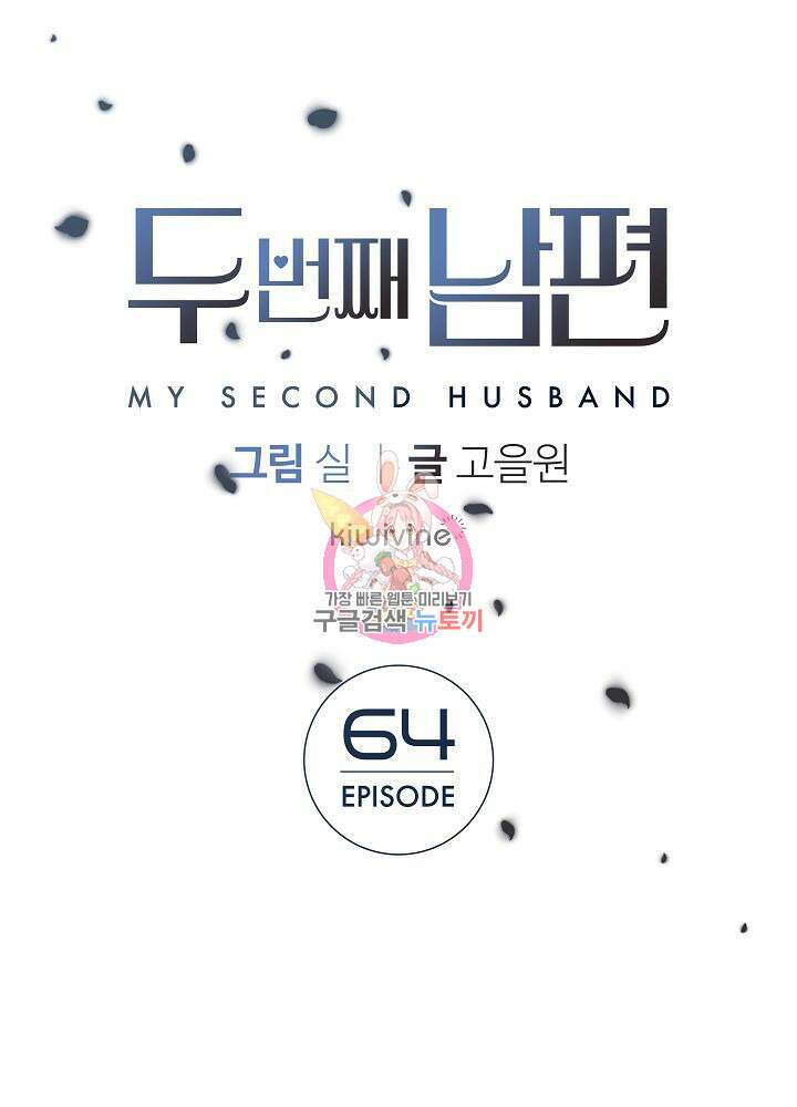 두 번째 남편 64화 1