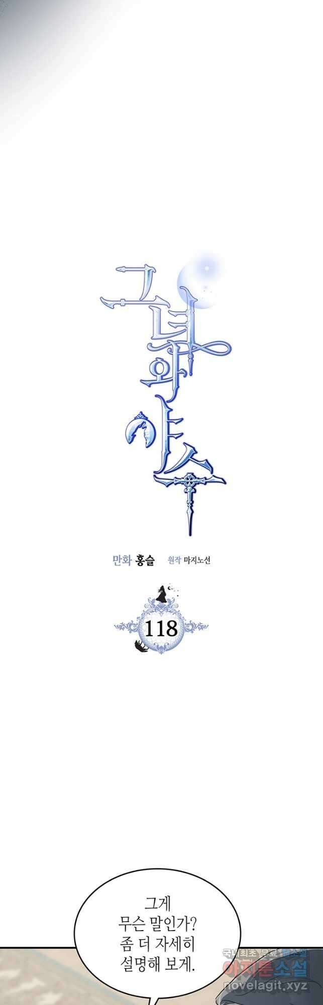 그녀와 야수 118화 2