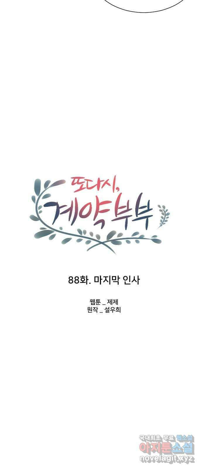또다시, 계약 부부 88화. 마지막 인사 8