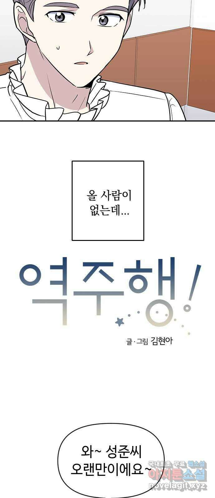 역주행! 71화 2
