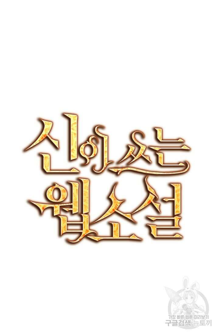 신이 쓰는 웹소설 2화 27